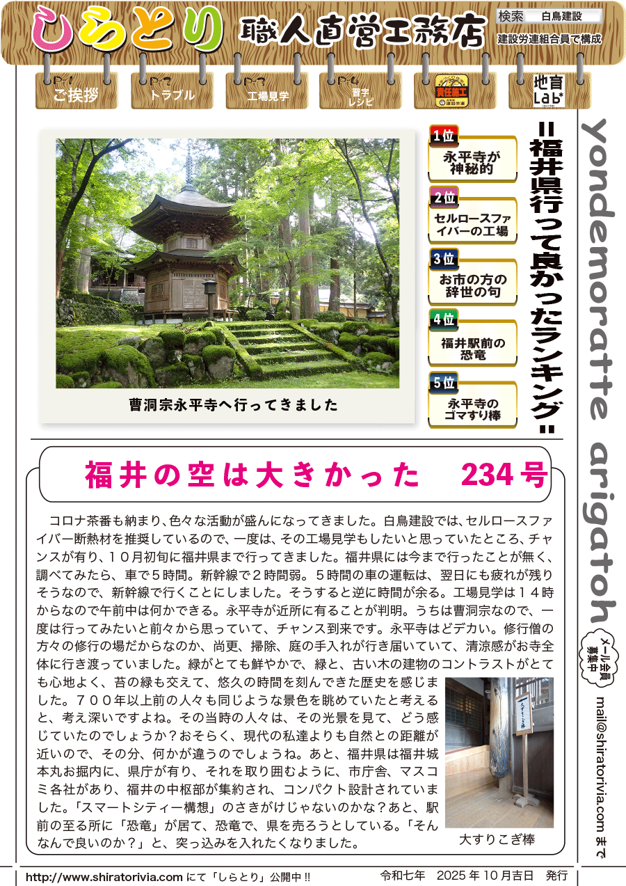 しらとリビア　白鳥建設ニュースレター　234号　No1